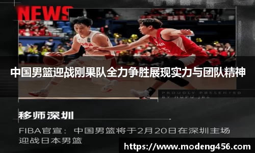 中国男篮迎战刚果队全力争胜展现实力与团队精神