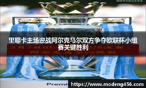 里耶卡主场迎战阿尔克马尔双方争夺欧联杯小组赛关键胜利
