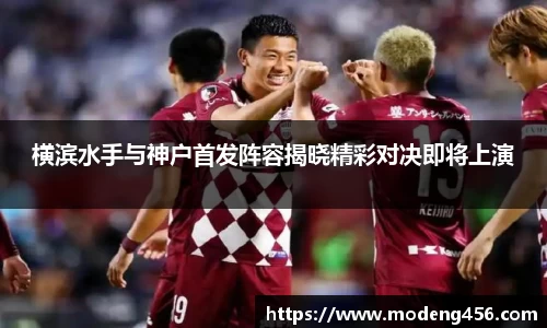 横滨水手与神户首发阵容揭晓精彩对决即将上演
