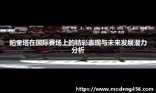 帕奎塔在国际赛场上的精彩表现与未来发展潜力分析