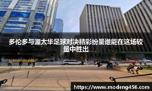 多伦多与渥太华足球对决精彩纷呈谁能在这场较量中胜出