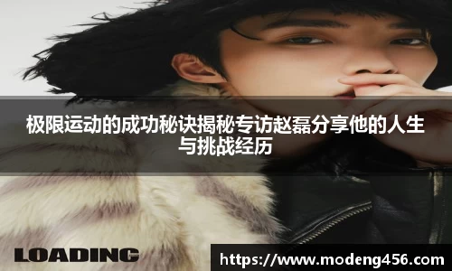 极限运动的成功秘诀揭秘专访赵磊分享他的人生与挑战经历