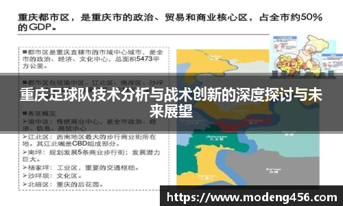 重庆足球队技术分析与战术创新的深度探讨与未来展望