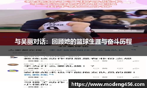 与吴丽对话：回顾她的篮球生涯与奋斗历程
