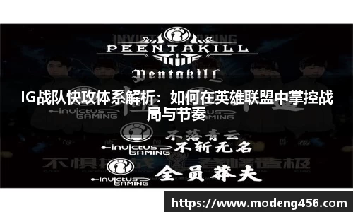 IG战队快攻体系解析：如何在英雄联盟中掌控战局与节奏