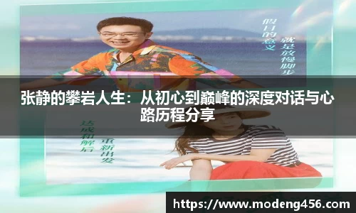 张静的攀岩人生：从初心到巅峰的深度对话与心路历程分享